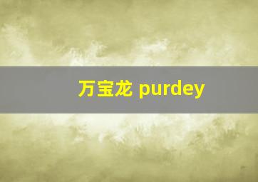 万宝龙 purdey